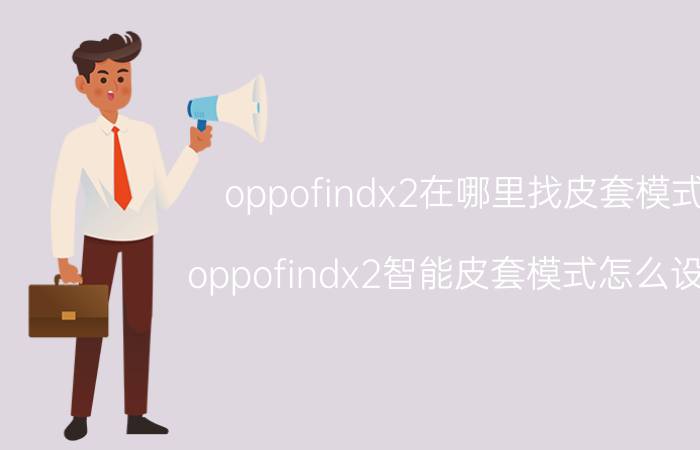 oppofindx2在哪里找皮套模式 oppofindx2智能皮套模式怎么设置？